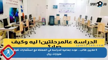 6 ملايين طالب.. عودة جماعية للدراسة في المملكة مع استثمارات تفوق 3 مليارات ريال